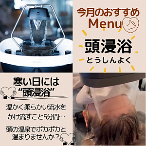 寒い季節は頭浸浴がおすすめです!!
